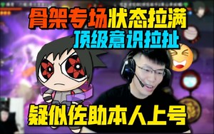 coke骨架专场！疑似佐助本人上号 超影局几乎把把穿三 观赏性十足