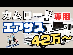 カムロード専用！キャンピングカーエアサス（乗り心地の改善）42万で可能です