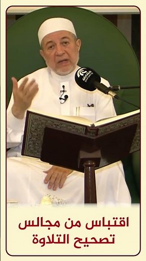 الاقتباس 167 - قراءة وكتابة مائة | مجالس تصحيح التلاوة - د. #أيمن_سويد