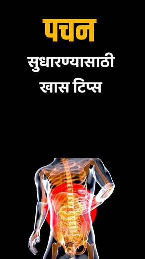 Tips to improve digestion #shortsreels #̲v̲i̲r̲a̲l̲r̲e̲e̲l̲s̲ #trendingreels #digestionbooster | Aarogya Tips Marathi
