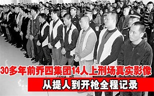 30多年前乔四集团，14人上刑场真实影像，从提人到开枪全程记录