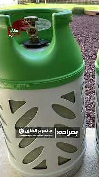 كل ما تريد معرفته عن أسطوانات الغاز البلاستيكية.. الأسعار والمميزات! #بصراحة