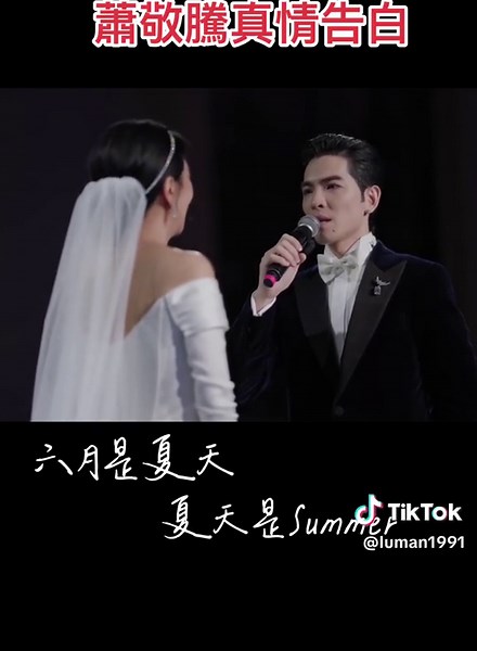 蕭敬騰與Summer林有慧結婚,在婚禮上蕭敬騰大喊誓詞向老婆示愛,內容最近也引發熱議