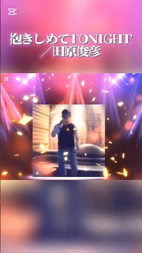 抱きしめてTONIGHT／田原俊彦 #昭和歌謡曲