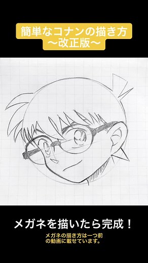 コナンイラストの描き方～簡単でカッコいい～