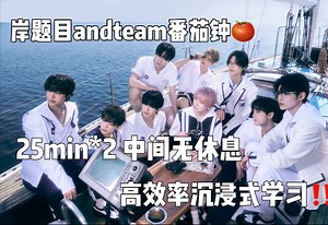 andteam岸题目50min学习番茄钟｜中间无休息｜高效率