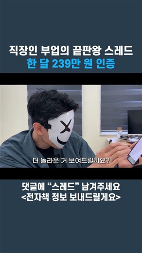 직장인 부업의 끝판왕 스레드 한 달 239만 원 인증