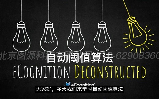eCognition软件算法讲解——自动阈值算法