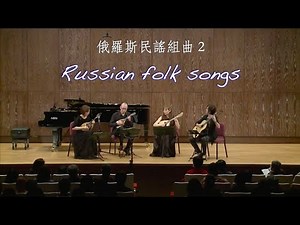 ロシア民謡メドレー2 ～泉のほとり・カチューシャ・カリンカ・コサックの子守唄・一週間｜🇷🇺俄羅斯民謠組曲2 Russian folk songs｜曼陀林四重奏：陳子涵＆廣田洋一＆李書含＆柯懿芳