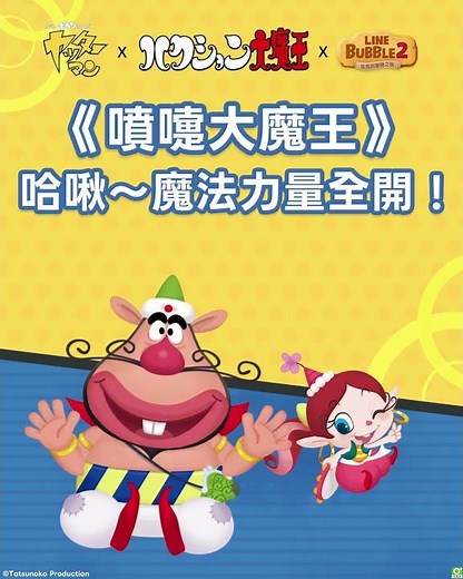 搞笑傳奇齊聚《LINE Bubble 2》泡泡世界❗️《小雙俠》與《噴嚏大魔王》化身合作限定角色登場囉💥
