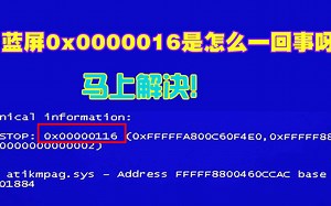 网友问题解决：我的电脑蓝屏0x0000016是怎么一回事呀！怎么解决？