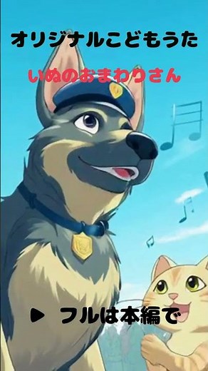 いぬのおまわりさん｜みんなでうたおう♪ 定番どうよう×オリジナル2番【こどもうた】