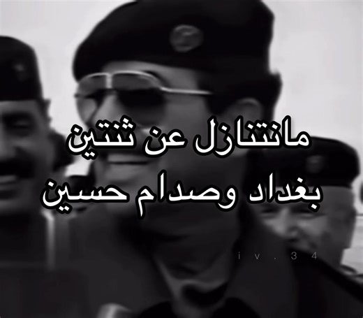 مانتنازل عن ثنتين بغداد وصدام حسين. #صدام_حسين_المجيد #صدام_حسين_المجيد_رئيس_جمهورية_العراق #تصميم_فيديوهات🎶🎤🎬 #explore #صدام_حسين_رحمه_الله
