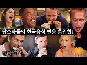 Celebs React to Korean Food for the First Time!?