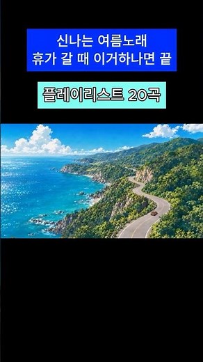 휴가 갈 때 듣기 좋은 노래 20곡 | 창문 내리고 바다까지 연속재생 🌊 (중간광고없음) #여름노래 #드라이브음악 #플레이리스트