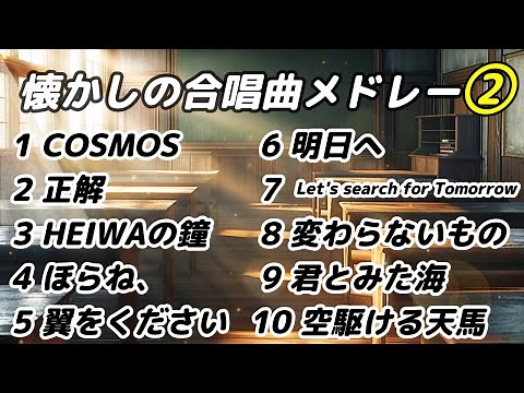 懐かしの合唱曲メドレー２ / 歌詞付き #合唱 #合唱曲 #合唱コン #卒業式