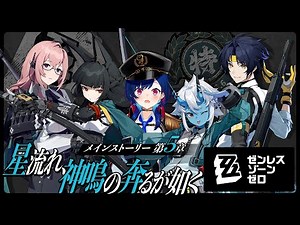 【 ゼンゼロ 】第６課推し歓喜「星流れ、神鳴の奔るが如く」ストーリー全部やるぞ！【 にじさんじ / 西園チグサ 】