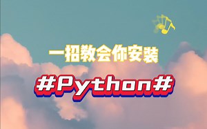 一招教会你安装，Python编程软件！