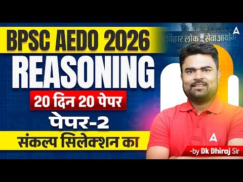 BPSC AEDO Vacancy 2025 | सहायक शिक्षा विकास पदाधिकारी | Reasoning Mock Paper -02 by Dk Sir