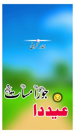 تیڈا عید دا جوڑا میں گھنساں ،،،💔😔🙏#foryou #foryou #foryoupagе #urdupoetry #sarakipoetry