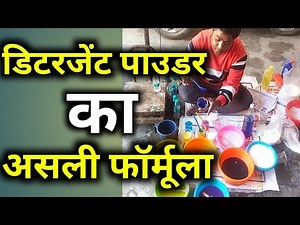 डिटरजेंट पाउडर का असली फॉर्मूला।Detergent powder making process|best quality detergent powder|small