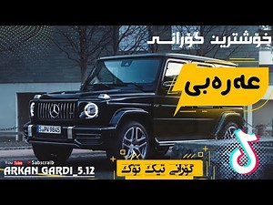 Xoshtrin Gorani Arabi 2021 Shelat Gorani Tik Tok|خۆشترین گۆرانی عەرەبی گۆرانی تیک تۆک بۆ یەکەم جار