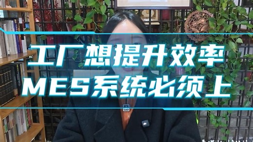 工厂想提升效率，MES系统必须上。