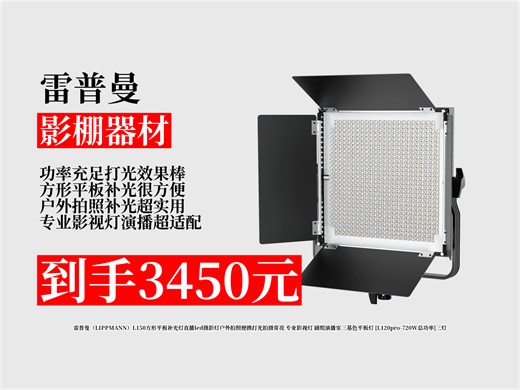 【影棚器材推荐】雷普曼L150方形平板补光灯，直播户外拍照超好用！专业影视级，720W总功率三灯，到手价3450元！