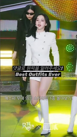 [카리나] 5가지 스타일링 완벽 소화! 에스파 카리나 레전드 의상 모음