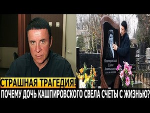 ШОК! ЭТО УЖАСНО... Что случилось с единственной дочерью Анатолия Кашпировского?