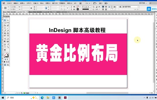 [indesign脚本教程]indesign中的黄金比例布局