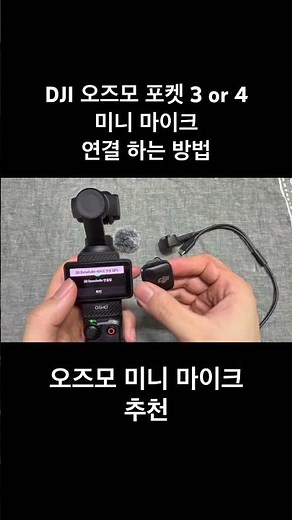 How to connect a microphone to the Osmo Pocket 3 or 4
