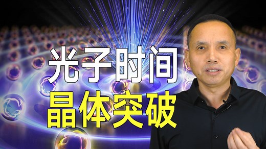 中国光子时间晶体突破！或提供新物理学，彻底改变众多前沿领域