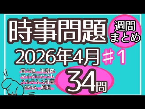 【時事問題】 一問一答34問 | 2026年4月 #1 週間まとめ 聞き流しOK