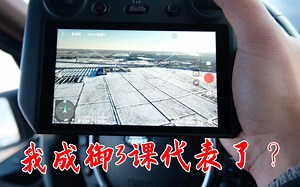 我成了御3课代表了？大疆御3RCPRO新政策怎么来的？