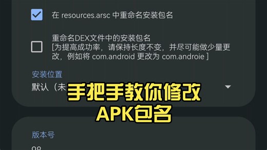 告别冲突！手把手教你修改APK包名，多开分身不再困难！