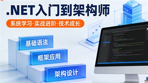 .NET 从零基础入门到架构师实战大全｜保姆级拆解核心技术 企业项目源码，手把手带你完成技术蜕变