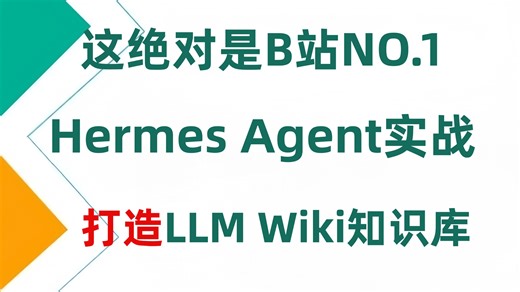 【2026版】B站讲的最好的Hermes Agent实战教程 手把手教你打造LLM Wiki知识库 让你少走99的弯路 学不会我退出AI圈！