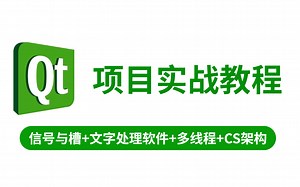 Qt5实战项目|（模板库 信号与槽 腾讯QQ聊天软件 工程管理 cs架构系统 qt控件）等实战项目汇总，视频干货满满，建议收藏！！！