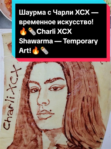 Я нарисовал портрет Чарли XCX прямо на лаваше острым красным кетчупом, а потом сделал из этого лаваша шаурму. Смотрите: это шаурма с портретом Чарли XCX. Да, я рисую это потому, что вы сами просили. Досмотрите до конца — здесь не просто еда, а настоящее временное искусство. Я пообещал себе: если этот ролик наберёт 1 миллион лайков, я куплю себе iPhone, и качество видео станет на уровень выше. Мой старый китайский телефон уже не радует съёмкой. Если хотите поддержать меня — просто поставьте лайк.
