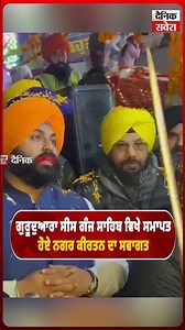 ਗੁਰੂਦੁਆਰਾ ਸੀਸ ਗੰਜ ਸਾਹਿਬ ਵਿਖੇ ਸਮਾਪਤ ਹੋਏ ਨਗਰ ਕੀਰਤਨ ਦਾ ਸਵਾਗਤ