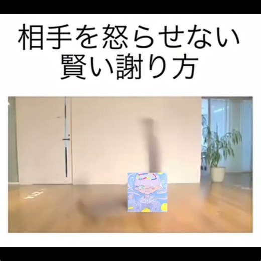 相手を怒らせない賢い謝り方#テンプレートお借りしました #チャンネル登録よろしくお願いします
