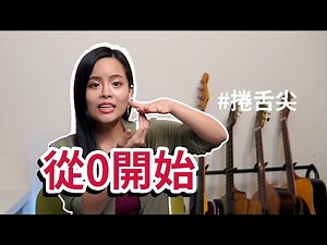 3個練習從0練習彈舌!讓你唱歌不卡卡!