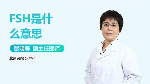 FSH是什么意思-有来医生