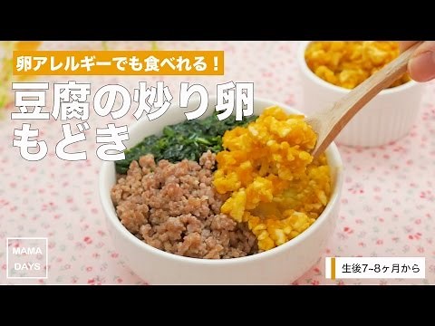 [離乳食中期から]卵アレルギーの子でも食べれる！豆腐の炒り卵もどき｜ママ 赤ちゃん 初めてでも 簡単 レシピ 作り方