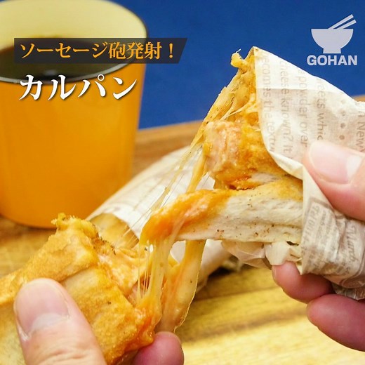カルパンのご紹介です！ 食パンでカルツォーネ風トーストに！？ 家にあるもので作れるから朝食にも嬉しい！ 中からとろーっと出てくるチーズが堪らなく旨い！ ピザソースではなくケチャップとタバスコで少しピリッと。 ウインナーと一緒にパンの食感も楽しもう！ ごちそうさまでした！ 詳しいレシピはコメント欄をチェック♪ | GOHAN