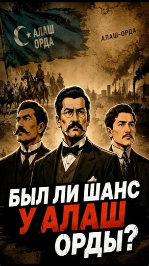 Who were the leaders of Alash Orda and what did they want to change?