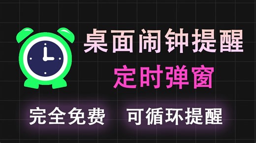 电脑桌面闹钟提醒！可自定义时间提醒~可同时添加多个提醒任务，使用完全免费，没有广告