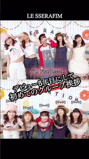 5年目アイドルの初グループ挨拶【LE SSERAFIM】 #lesserafim #ルセラフィム #르세라핌