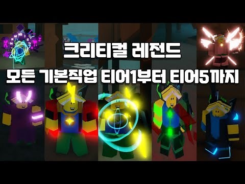 로블록스 크리티컬 레전드 모든 기본직업 1티어부터 5티어까지